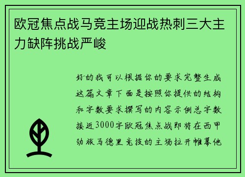 欧冠焦点战马竞主场迎战热刺三大主力缺阵挑战严峻