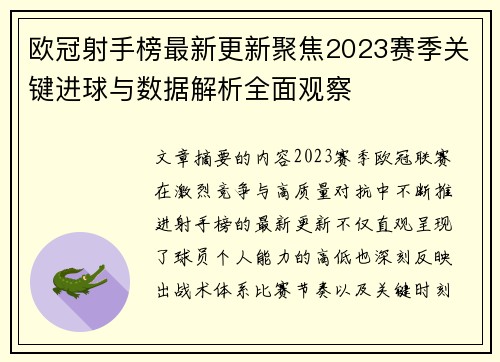 欧冠射手榜最新更新聚焦2023赛季关键进球与数据解析全面观察