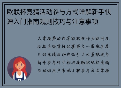 欧联杯竞猜活动参与方式详解新手快速入门指南规则技巧与注意事项