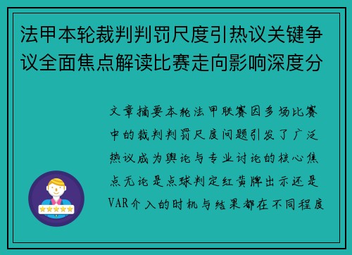 法甲本轮裁判判罚尺度引热议关键争议全面焦点解读比赛走向影响深度分析