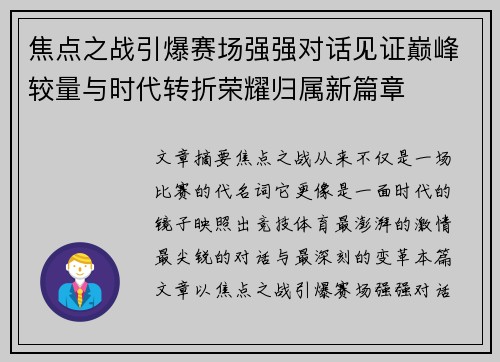 焦点之战引爆赛场强强对话见证巅峰较量与时代转折荣耀归属新篇章