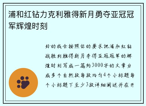 浦和红钻力克利雅得新月勇夺亚冠冠军辉煌时刻