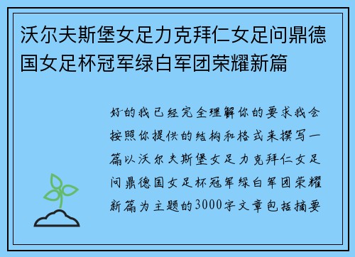 沃尔夫斯堡女足力克拜仁女足问鼎德国女足杯冠军绿白军团荣耀新篇