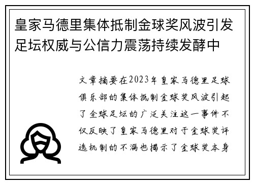 皇家马德里集体抵制金球奖风波引发足坛权威与公信力震荡持续发酵中