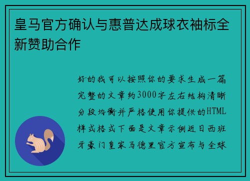 皇马官方确认与惠普达成球衣袖标全新赞助合作