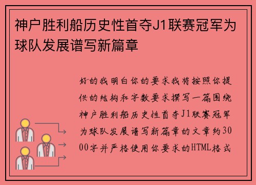 神户胜利船历史性首夺J1联赛冠军为球队发展谱写新篇章