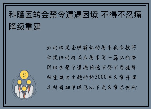科隆因转会禁令遭遇困境 不得不忍痛降级重建