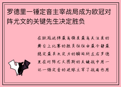 罗德里一锤定音主宰战局成为欧冠对阵尤文的关键先生决定胜负