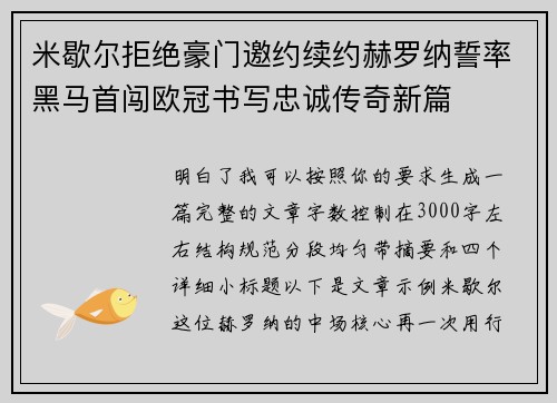 米歇尔拒绝豪门邀约续约赫罗纳誓率黑马首闯欧冠书写忠诚传奇新篇