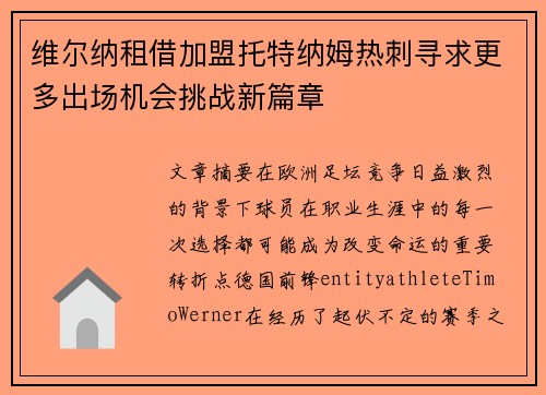 维尔纳租借加盟托特纳姆热刺寻求更多出场机会挑战新篇章