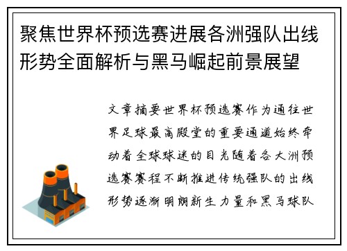 聚焦世界杯预选赛进展各洲强队出线形势全面解析与黑马崛起前景展望