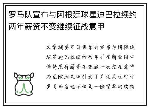 罗马队宣布与阿根廷球星迪巴拉续约两年薪资不变继续征战意甲