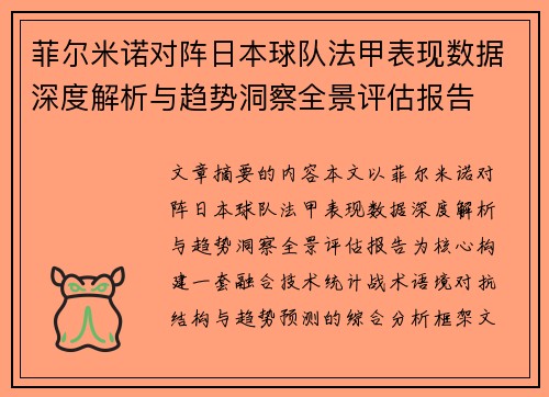 菲尔米诺对阵日本球队法甲表现数据深度解析与趋势洞察全景评估报告