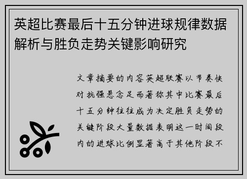 英超比赛最后十五分钟进球规律数据解析与胜负走势关键影响研究