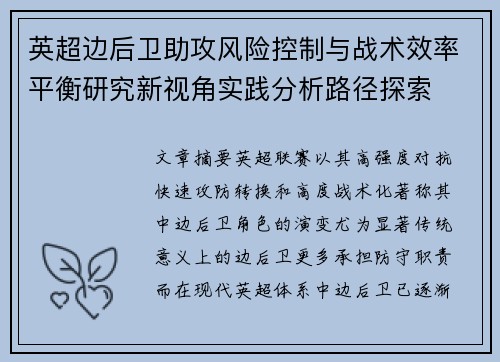 英超边后卫助攻风险控制与战术效率平衡研究新视角实践分析路径探索
