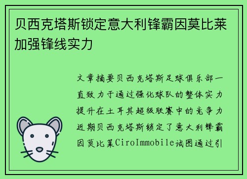 贝西克塔斯锁定意大利锋霸因莫比莱加强锋线实力