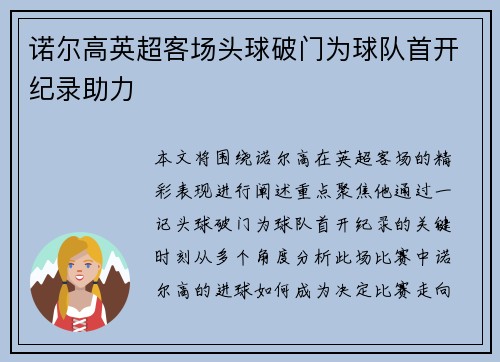 诺尔高英超客场头球破门为球队首开纪录助力