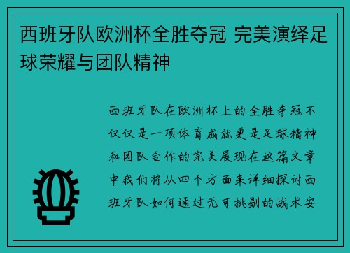 西班牙队欧洲杯全胜夺冠 完美演绎足球荣耀与团队精神