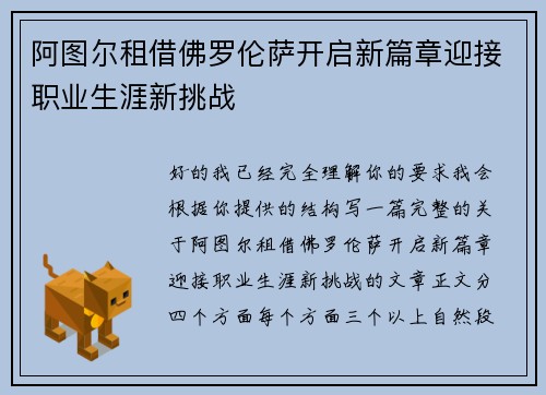 阿图尔租借佛罗伦萨开启新篇章迎接职业生涯新挑战