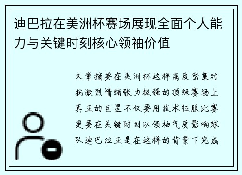 迪巴拉在美洲杯赛场展现全面个人能力与关键时刻核心领袖价值