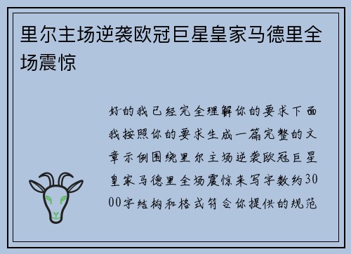 里尔主场逆袭欧冠巨星皇家马德里全场震惊