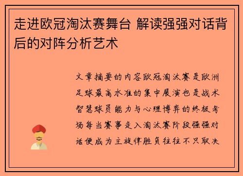 走进欧冠淘汰赛舞台 解读强强对话背后的对阵分析艺术