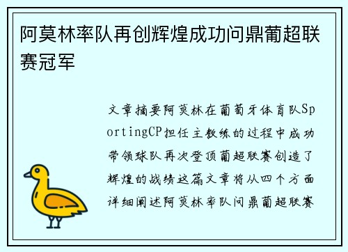 阿莫林率队再创辉煌成功问鼎葡超联赛冠军