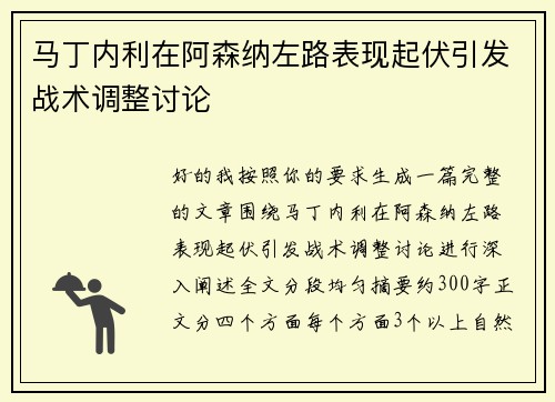 马丁内利在阿森纳左路表现起伏引发战术调整讨论
