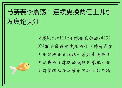 马赛赛季震荡：连续更换两任主帅引发舆论关注