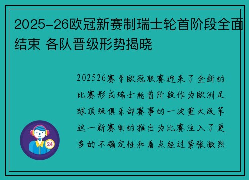 2025-26欧冠新赛制瑞士轮首阶段全面结束 各队晋级形势揭晓