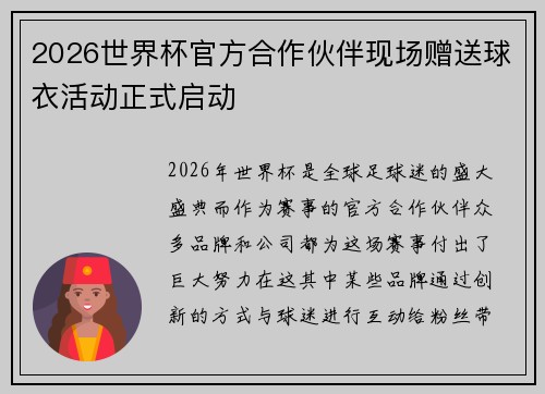 2026世界杯官方合作伙伴现场赠送球衣活动正式启动