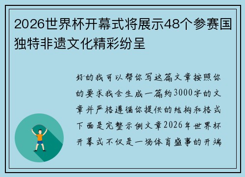 2026世界杯开幕式将展示48个参赛国独特非遗文化精彩纷呈