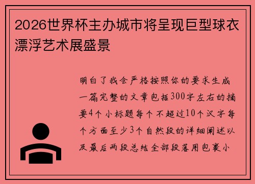 2026世界杯主办城市将呈现巨型球衣漂浮艺术展盛景