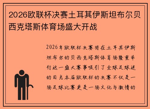 2026欧联杯决赛土耳其伊斯坦布尔贝西克塔斯体育场盛大开战