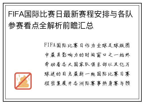 FIFA国际比赛日最新赛程安排与各队参赛看点全解析前瞻汇总
