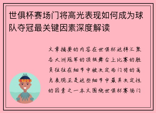 世俱杯赛场门将高光表现如何成为球队夺冠最关键因素深度解读