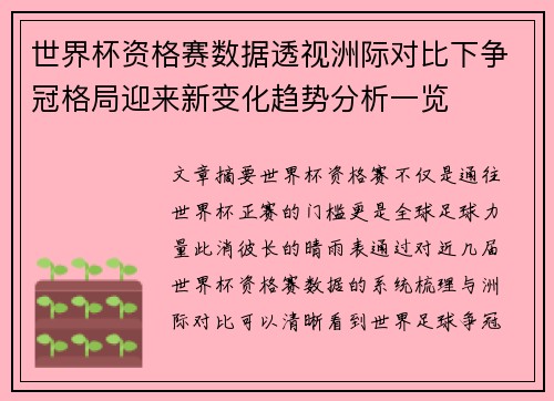 世界杯资格赛数据透视洲际对比下争冠格局迎来新变化趋势分析一览