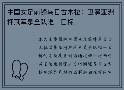 中国女足前锋乌日古木拉：卫冕亚洲杯冠军是全队唯一目标