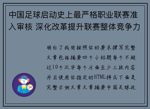 中国足球启动史上最严格职业联赛准入审核 深化改革提升联赛整体竞争力