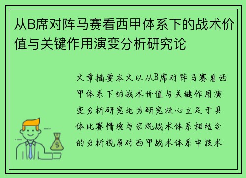从B席对阵马赛看西甲体系下的战术价值与关键作用演变分析研究论