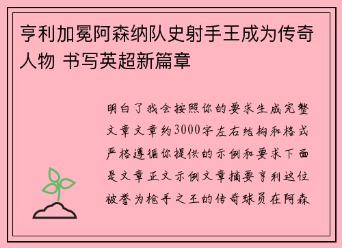 亨利加冕阿森纳队史射手王成为传奇人物 书写英超新篇章