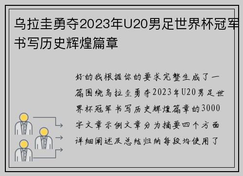 乌拉圭勇夺2023年U20男足世界杯冠军书写历史辉煌篇章