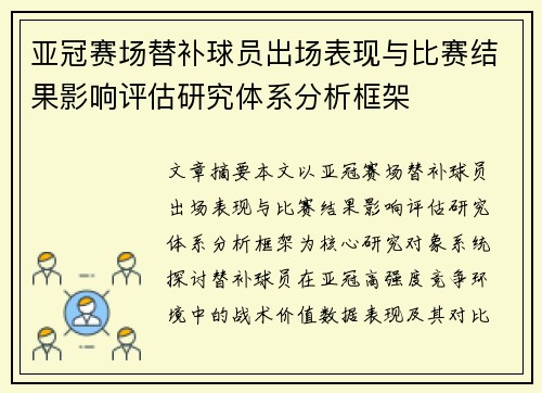 亚冠赛场替补球员出场表现与比赛结果影响评估研究体系分析框架