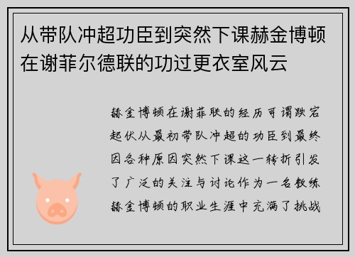 从带队冲超功臣到突然下课赫金博顿在谢菲尔德联的功过更衣室风云