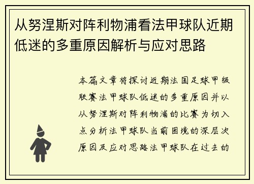 从努涅斯对阵利物浦看法甲球队近期低迷的多重原因解析与应对思路