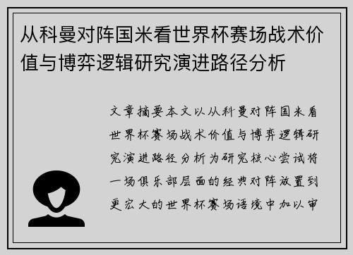 从科曼对阵国米看世界杯赛场战术价值与博弈逻辑研究演进路径分析
