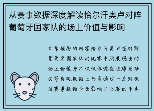 从赛事数据深度解读恰尔汗奥卢对阵葡萄牙国家队的场上价值与影响
