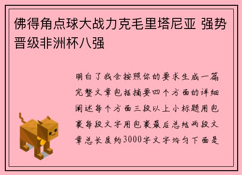 佛得角点球大战力克毛里塔尼亚 强势晋级非洲杯八强
