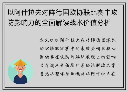 以阿什拉夫对阵德国欧协联比赛中攻防影响力的全面解读战术价值分析