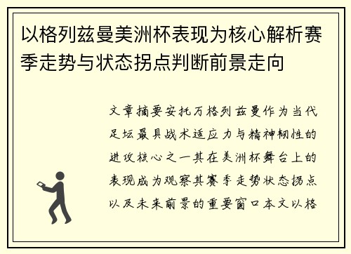 以格列兹曼美洲杯表现为核心解析赛季走势与状态拐点判断前景走向